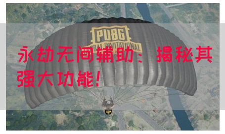 永劫无间辅助：揭秘其强大功能！