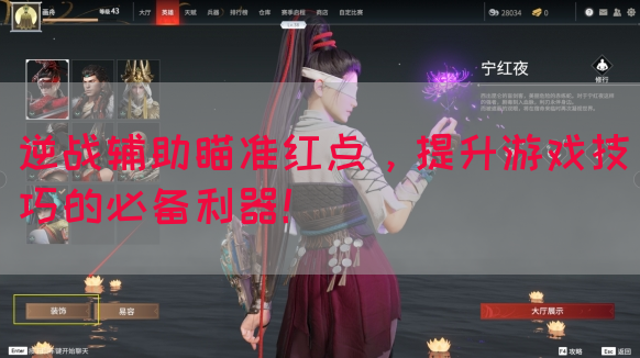 逆战辅助瞄准红点，提升游戏技巧的必备利器！