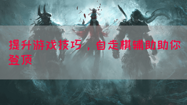 提升游戏技巧，自走棋辅助助你登顶