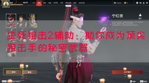 生死狙击2辅助：助你成为顶尖狙击手的秘密武器