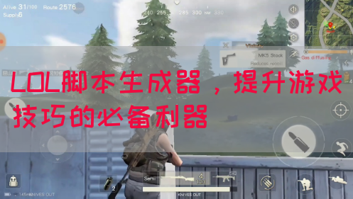LOL脚本生成器，提升游戏技巧的必备利器