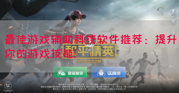 最佳游戏辅助科技软件推荐：提升你的游戏技能！