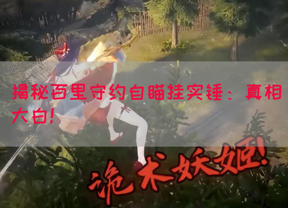 揭秘百里守约自瞄挂实锤：真相大白！