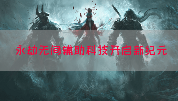 永劫无间辅助科技开启新纪元