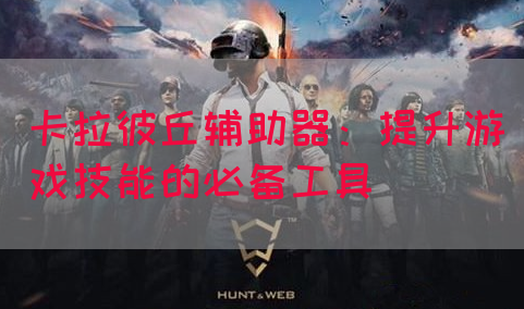 卡拉彼丘辅助器：提升游戏技能的必备工具
