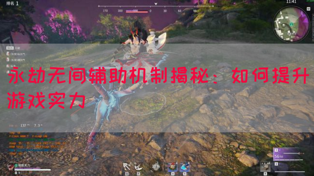 永劫无间辅助机制揭秘：如何提升游戏实力