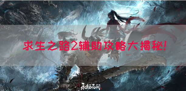 求生之路2辅助攻略大揭秘！