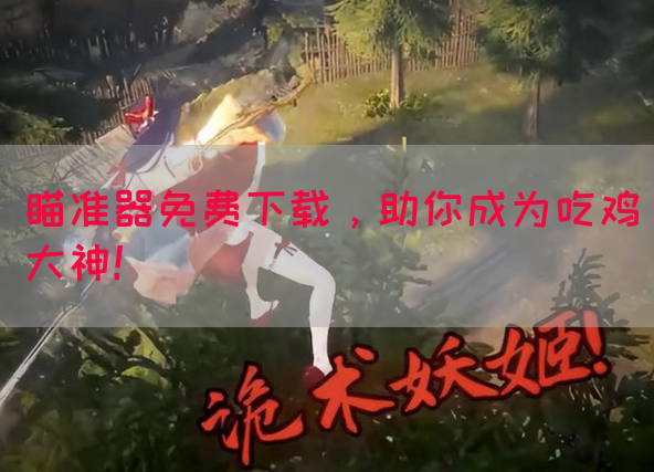瞄准器免费下载，助你成为吃鸡大神！