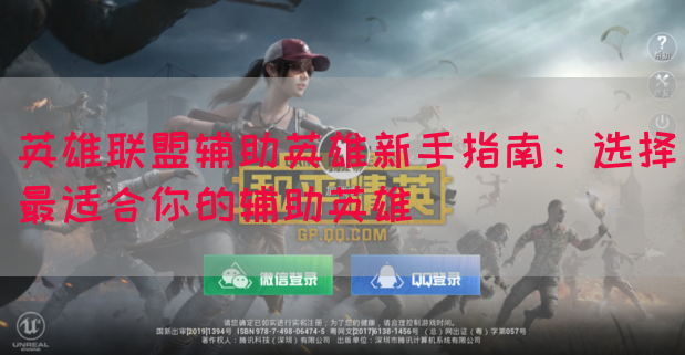 英雄联盟辅助英雄新手指南：选择最适合你的辅助英雄