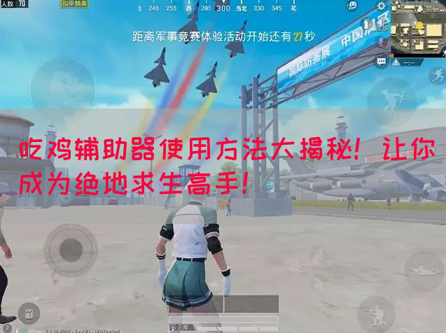 吃鸡辅助器使用方法大揭秘！让你成为绝地求生高手！