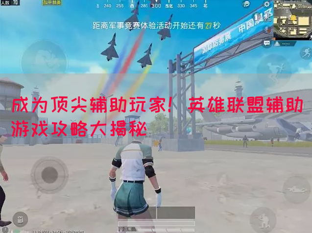 成为顶尖辅助玩家！英雄联盟辅助游戏攻略大揭秘