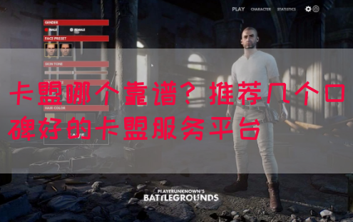卡盟哪个靠谱？推荐几个口碑好的卡盟服务平台