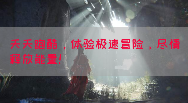 天天跑酷，体验极速冒险，尽情释放能量！