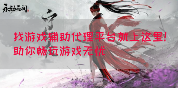 找游戏辅助代理平台就上这里！助你畅玩游戏无忧(图1)