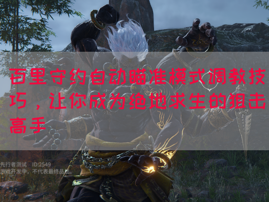 百里守约自动瞄准模式调教技巧，让你成为绝地求生的狙击高手