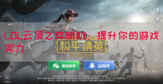 LOL云顶之弈辅助：提升你的游戏实力