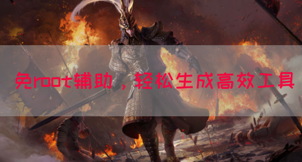 免root辅助，轻松生成高效工具