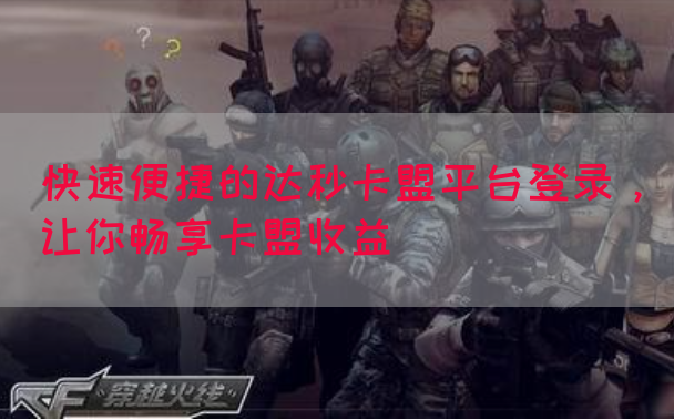 快速便捷的达秒卡盟平台登录，让你畅享卡盟收益