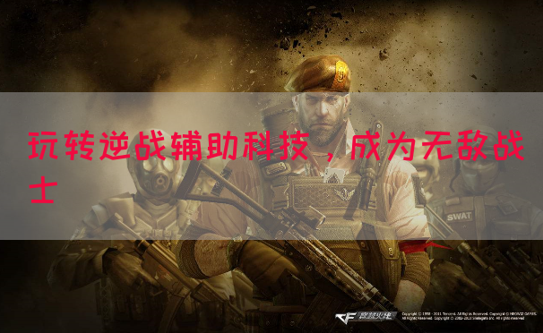 玩转逆战辅助科技，成为无敌战士