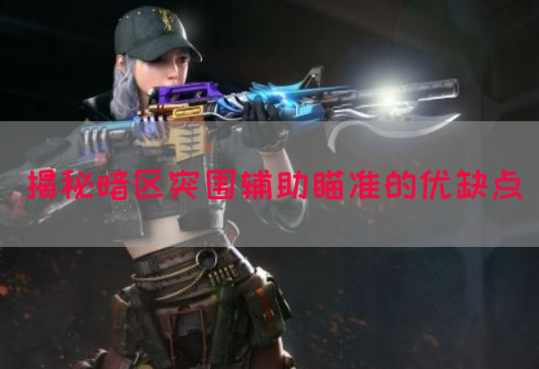 揭秘暗区突围辅助瞄准的优缺点