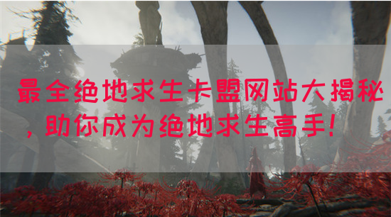 最全绝地求生卡盟网站大揭秘，助你成为绝地求生高手！