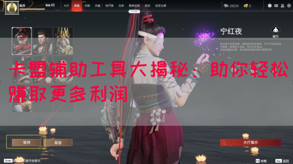 卡盟辅助工具大揭秘：助你轻松赚取更多利润