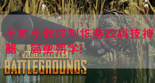 手把手教你制作游戏科技神器，简单易学！