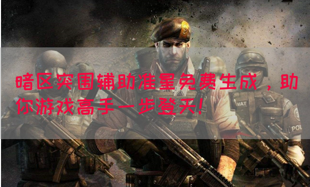 暗区突围辅助准星免费生成，助你游戏高手一步登天！