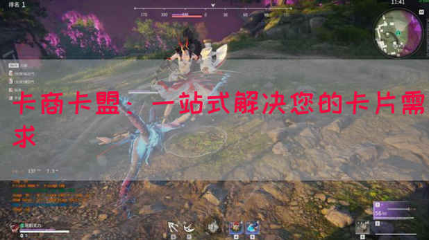 卡商卡盟：一站式解决您的卡片需求