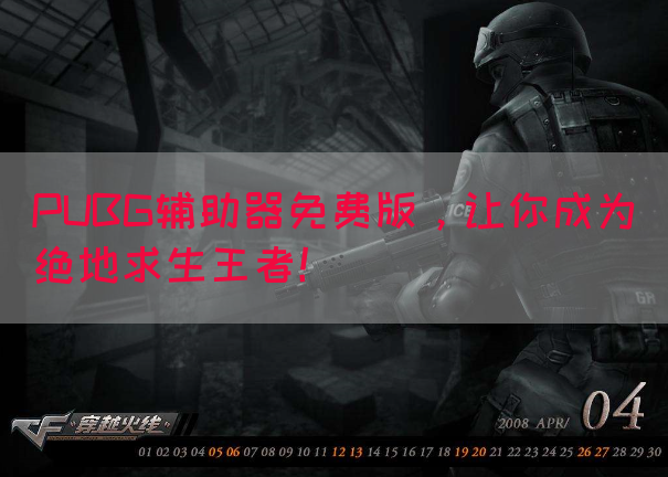 PUBG辅助器免费版，让你成为绝地求生王者！