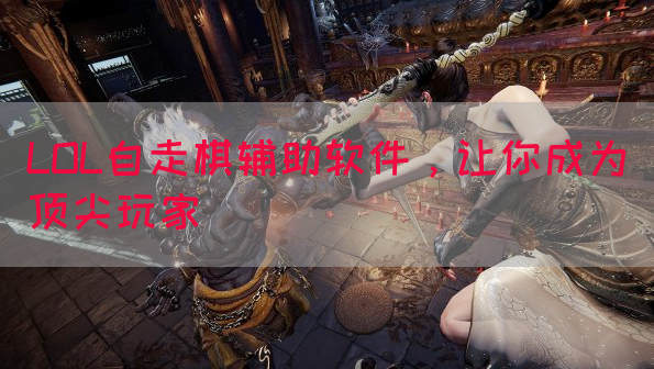 LOL自走棋辅助软件，让你成为顶尖玩家