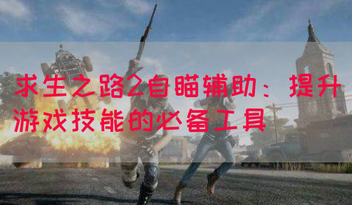 求生之路2自瞄辅助：提升游戏技能的必备工具