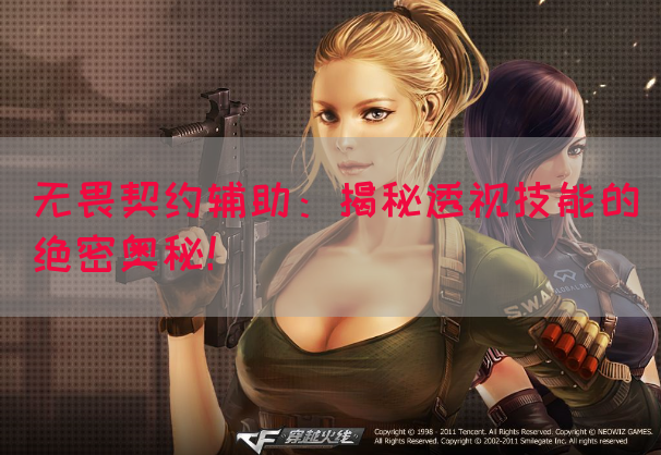无畏契约辅助：揭秘透视技能的绝密奥秘！