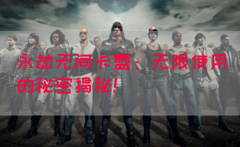 永劫无间卡盟：无限使用的秘密揭秘！(图1)