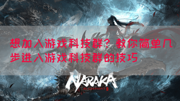想加入游戏科技群？教你简单几步进入游戏科技群的技巧