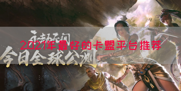 2021年最好的卡盟平台推荐