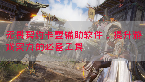 无畏契约卡盟辅助软件，提升游戏实力的必备工具