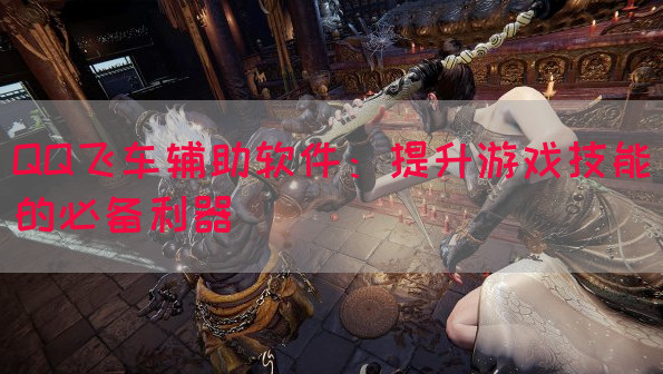 QQ飞车辅助软件：提升游戏技能的必备利器