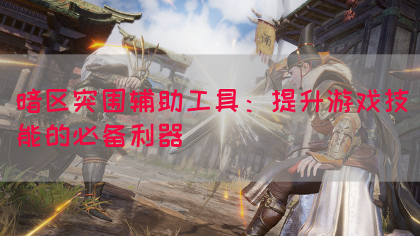 暗区突围辅助工具：提升游戏技能的必备利器