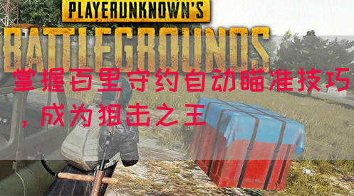 掌握百里守约自动瞄准技巧，成为狙击之王