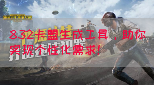832卡盟生成工具，助你实现个性化需求！
