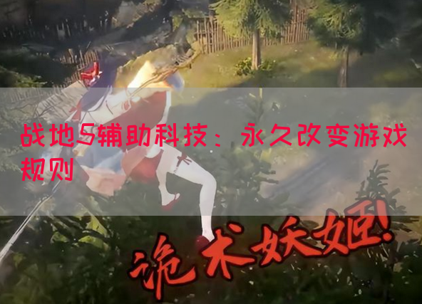 战地5辅助科技：永久改变游戏规则