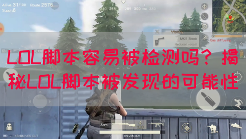LOL脚本容易被检测吗？揭秘LOL脚本被发现的可能性(图1)