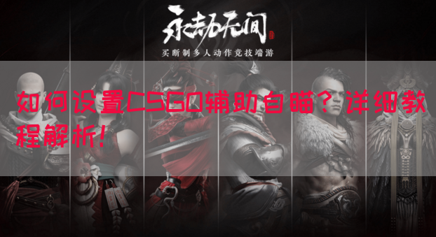 如何设置CSGO辅助自瞄？详细教程解析！