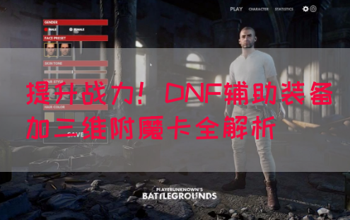 提升战力！DNF辅助装备加三维附魔卡全解析