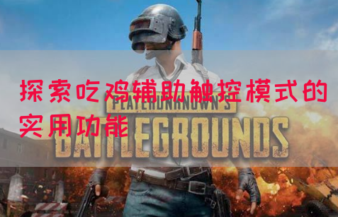 探索吃鸡辅助触控模式的实用功能