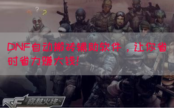 DNF自动搬砖辅助软件，让你省时省力赚大钱！