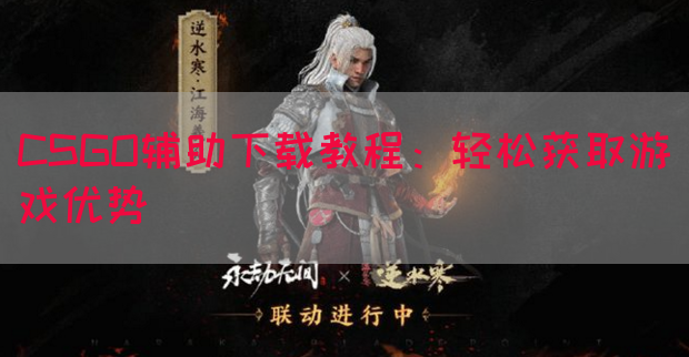 CSGO辅助下载教程：轻松获取游戏优势