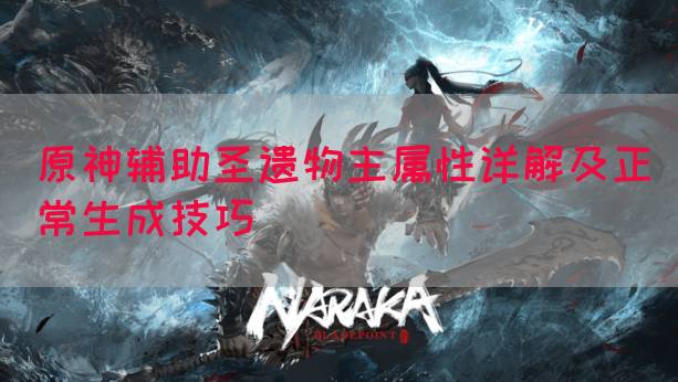 原神辅助圣遗物主属性详解及正常生成技巧
