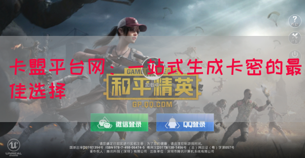 卡盟平台网：一站式生成卡密的最佳选择